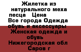 Жилетка из натурального меха песца › Цена ­ 18 000 - Все города Одежда, обувь и аксессуары » Женская одежда и обувь   . Нижегородская обл.,Саров г.